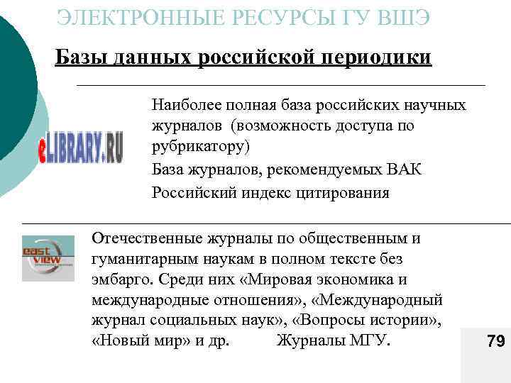 ЭЛЕКТРОННЫЕ РЕСУРСЫ ГУ ВШЭ Базы данных российской периодики Наиболее полная база российских научных журналов