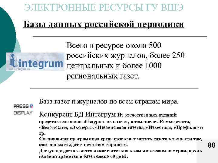 ЭЛЕКТРОННЫЕ РЕСУРСЫ ГУ ВШЭ Базы данных российской периодики Всего в ресурсе около 500 российских