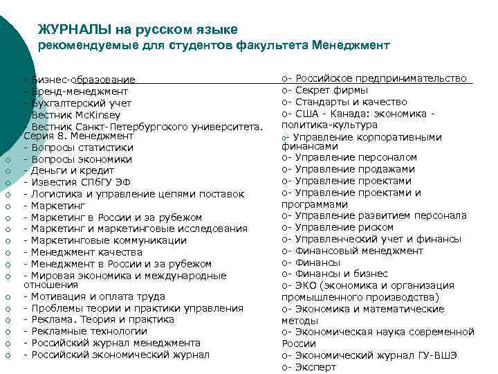 ЖУРНАЛЫ на русском языке рекомендуемые для студентов факультета Менеджмент ¡ ¡ ¡ ¡ ¡