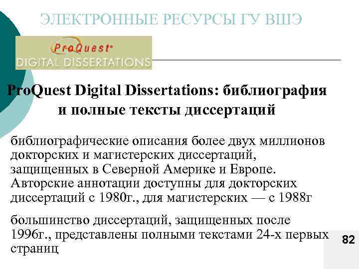 ЭЛЕКТРОННЫЕ РЕСУРСЫ ГУ ВШЭ Pro. Quest Digital Dissertations: библиография и полные тексты диссертаций библиографические