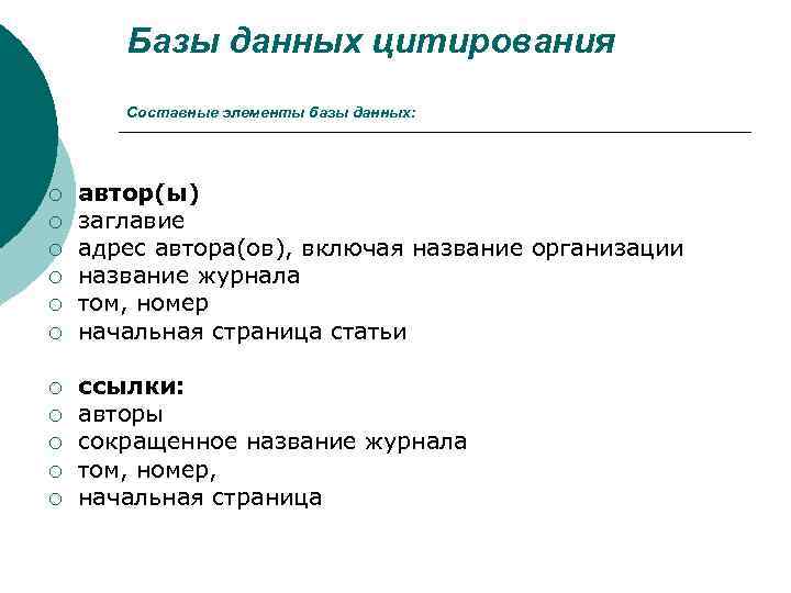 Базы данных цитирования Составные элементы базы данных: ¡ ¡ ¡ автор(ы) заглавие адрес автора(ов),