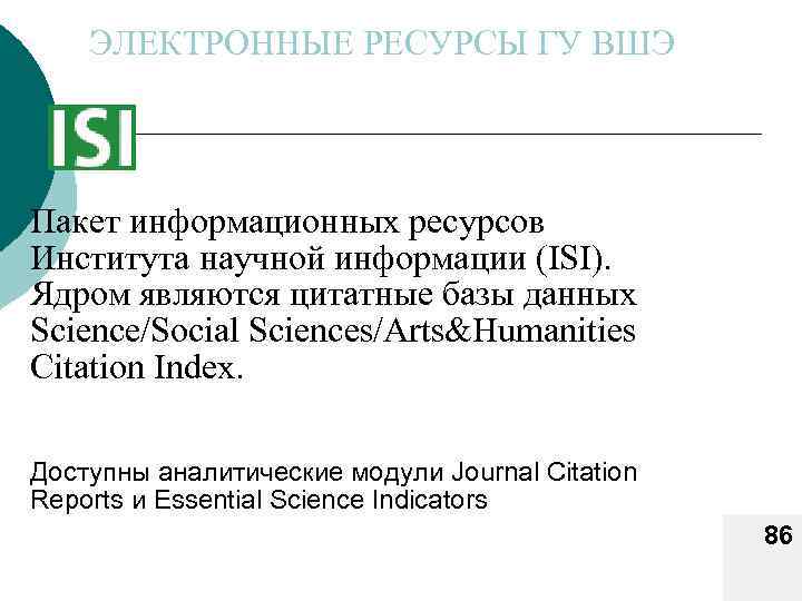 ЭЛЕКТРОННЫЕ РЕСУРСЫ ГУ ВШЭ Пакет информационных ресурсов Института научной информации (ISI). Ядром являются цитатные