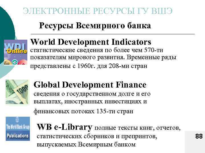 ЭЛЕКТРОННЫЕ РЕСУРСЫ ГУ ВШЭ Ресурсы Всемирного банка World Development Indicators статистические сведения по более