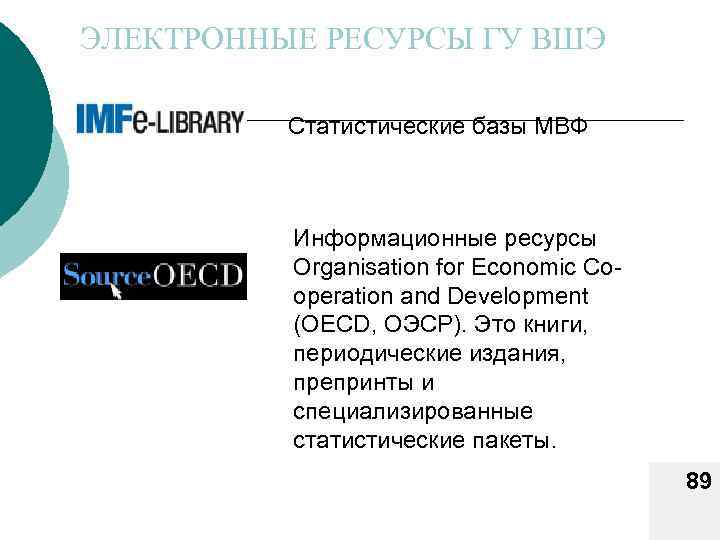 ЭЛЕКТРОННЫЕ РЕСУРСЫ ГУ ВШЭ Статистические базы МВФ Информационные ресурсы Organisation for Economic Cooperation and