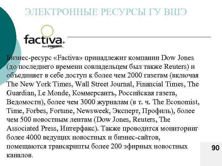 ЭЛЕКТРОННЫЕ РЕСУРСЫ ГУ ВШЭ Бизнес ресурс «Factiva» принадлежит компании Dow Jones (до последнего времени
