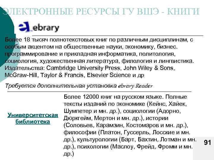 ЭЛЕКТРОННЫЕ РЕСУРСЫ ГУ ВШЭ КНИГИ Более 18 тысяч полнотекстовых книг по различным дисциплинам, с