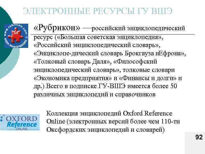 ЭЛЕКТРОННЫЕ РЕСУРСЫ ГУ ВШЭ «Рубрикон» —российский энциклопедический ресурс ( «Большая советская энциклопедия» , «Российский