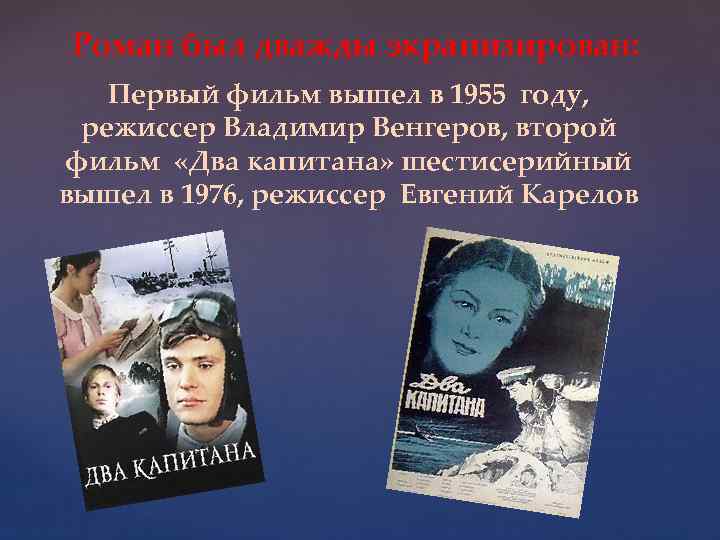 Роман был дважды экранизирован: Первый фильм вышел в 1955 году, режиссер Владимир Венгеров, второй