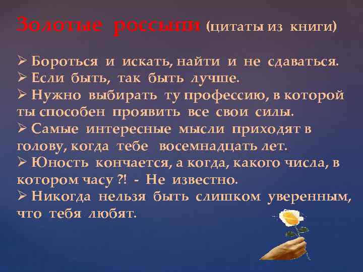 Золотые россыпи (цитаты из книги) Ø Бороться и искать, найти и не сдаваться. Ø