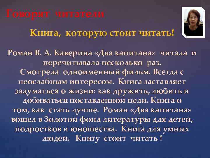 Говорят читатели Книга, которую стоит читать! Роман В. А. Каверина «Два капитана» читала и