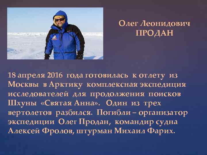 Олег Леонидович ПРОДАН 18 апреля 2016 года готовилась к отлету из Москвы в Арктику