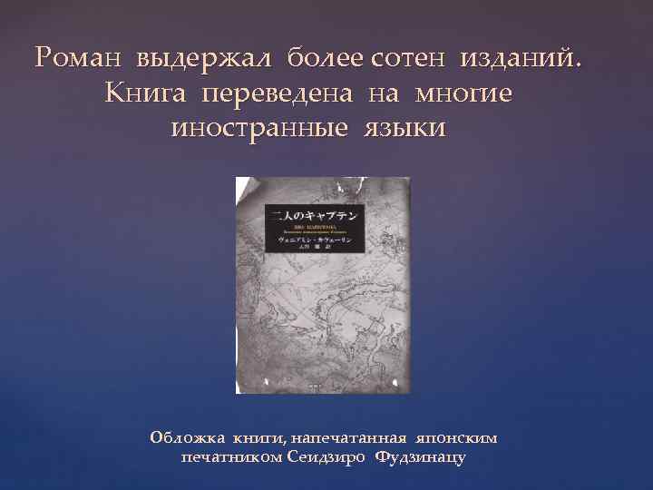 Роман выдержал более сотен изданий. Книга переведена на многие иностранные языки Обложка книги, напечатанная