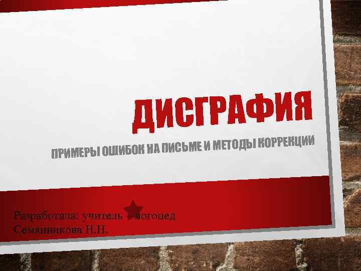 ИСГРАФИЯ Д КЦИИ ИСЬМЕ И МЕТОДЫ КОРРЕ ПРИМЕРЫ ОШИБОК НА П Разработала: учитель –