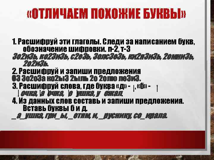  «ОТЛИЧАЕМ ПОХОЖИЕ БУКВЫ» 1. Расшифруй эти глаголы. Следи за написанием букв, обозначение шифровки.