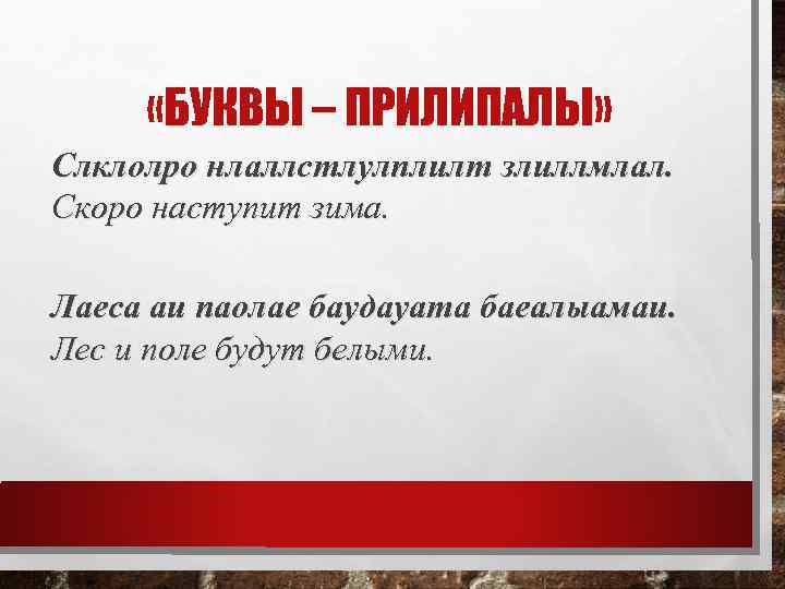  «БУКВЫ – ПРИЛИПАЛЫ» Слклолро нлаллстлулплилт злиллмлал. Скоро наступит зима. Лаеса аи паолае баудауата