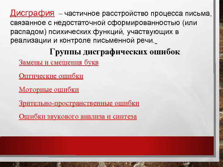 Дисграфия – частичное расстройство процесса письма, связанное с недостаточной сформированностью (или распадом) психических функций,