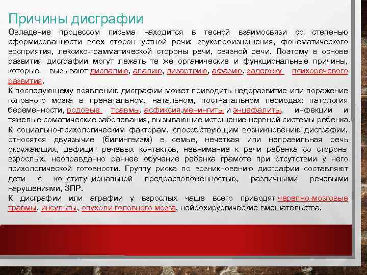 Причины дисграфии Овладение процессом письма находится в тесной взаимосвязи со степенью сформированности всех сторон