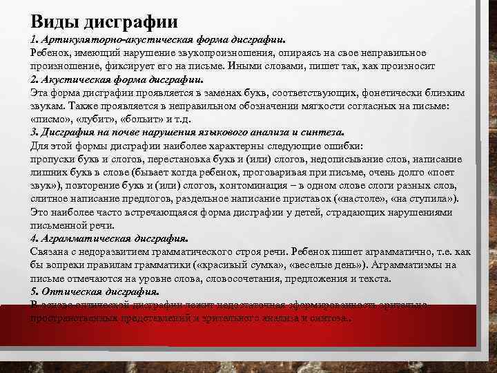 Виды дисграфии 1. Артикуляторно-акустическая форма дисграфии. Ребенок, имеющий нарушение звукопроизношения, опираясь на свое неправильное