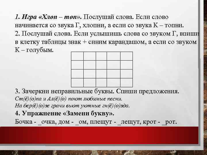 1. Игра «Хлоп – топ» . Послушай слова. Если слово начинается со звука Г,