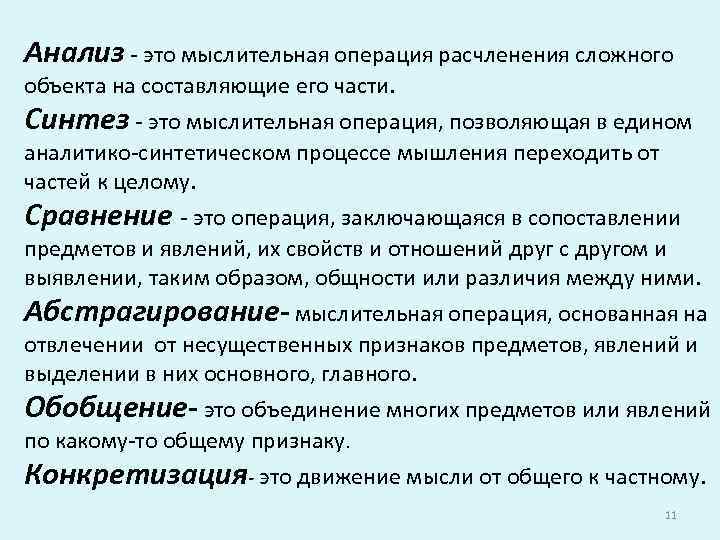 Анализ - это мыслительная операция расчленения сложного объекта на составляющие его части. Синтез -