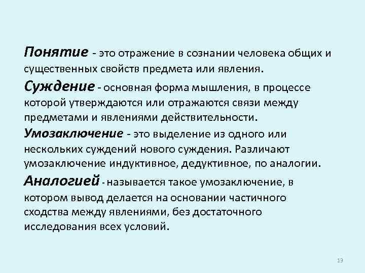 Понятие - это отражение в сознании человека общих и существенных свойств предмета или явления.