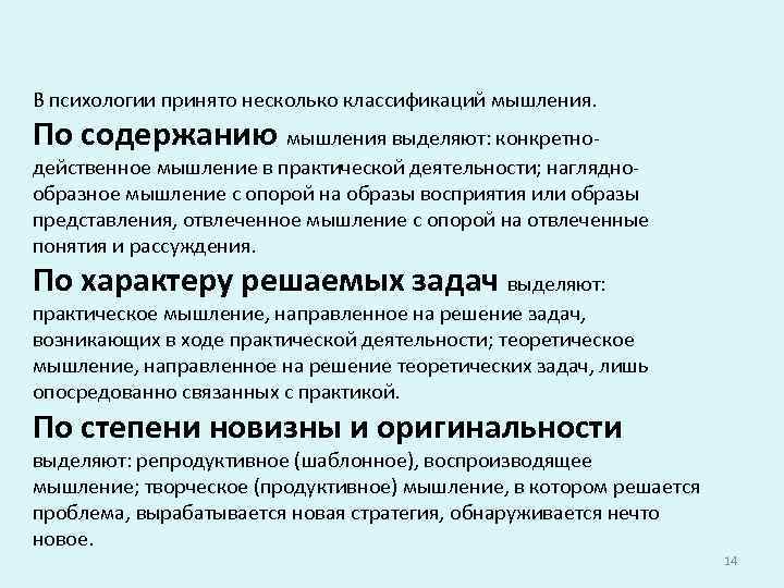 В психологии принято несколько классификаций мышления. По содержанию мышления выделяют: конкретно- действенное мышление в