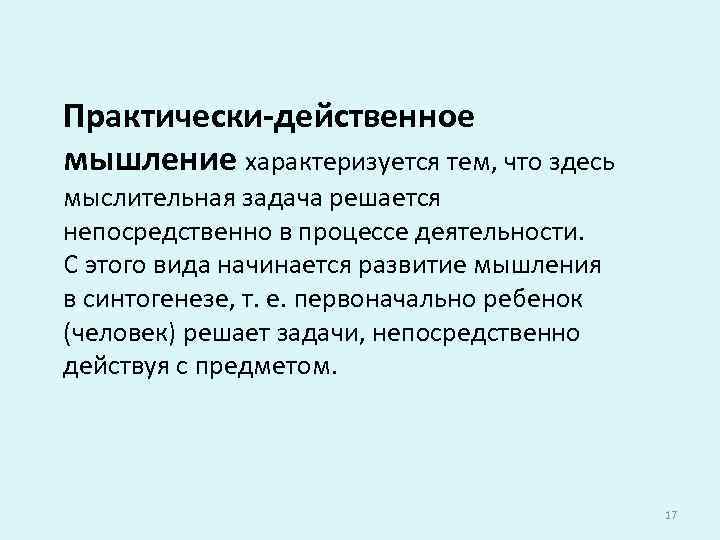 Практически-действенное мышление характеризуется тем, что здесь мыслительная задача решается непосредственно в процессе деятельности. С