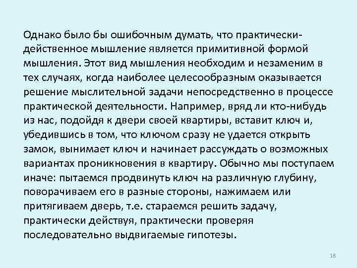 Однако было бы ошибочным думать, что практическидейственное мышление является примитивной формой мышления. Этот вид