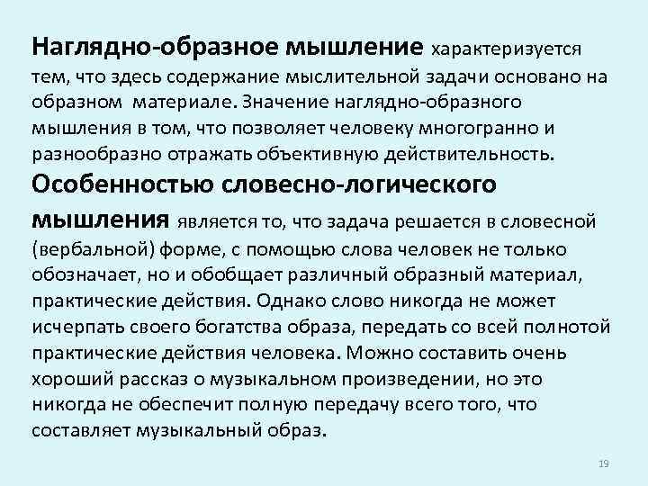 Наглядно-образное мышление характеризуется тем, что здесь содержание мыслительной задачи основано на образном материале. Значение