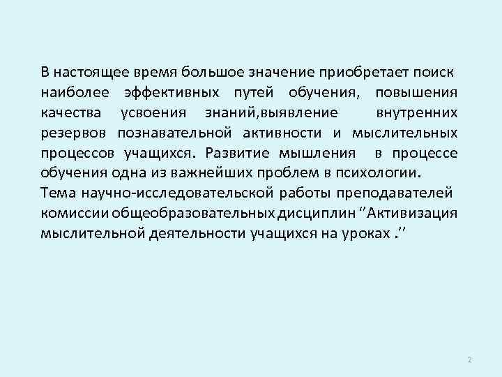 В настоящее время большое значение приобретает поиск наиболее эффективных путей обучения, повышения качества усвоения