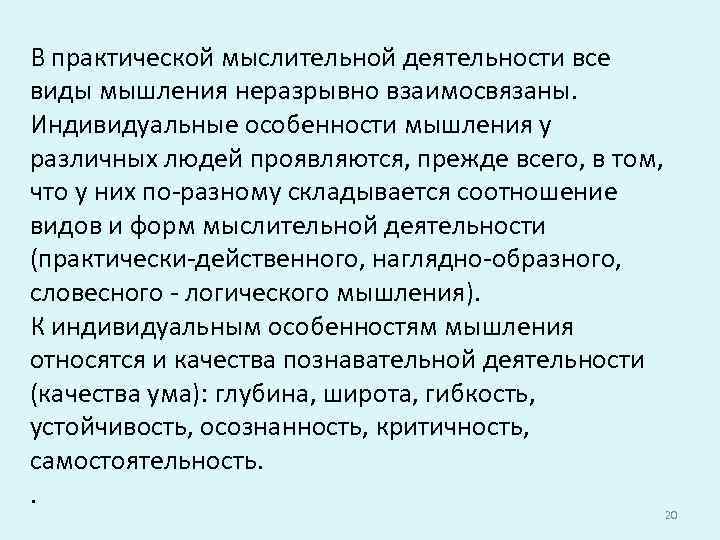 В практической мыслительной деятельности все виды мышления неразрывно взаимосвязаны. Индивидуальные особенности мышления у различных