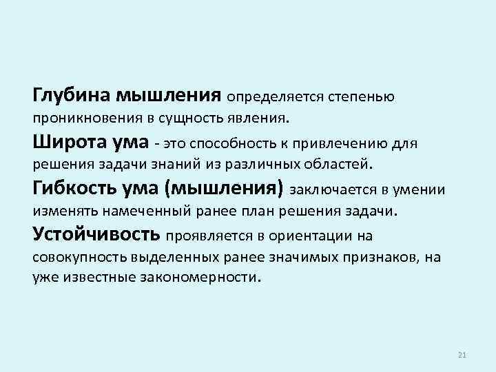 Глубина мышления определяется степенью проникновения в сущность явления. Широта ума - это способность к