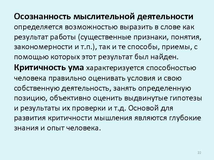 Осознанность мыслительной деятельности определяется возможностью выразить в слове как результат работы (существенные признаки, понятия,