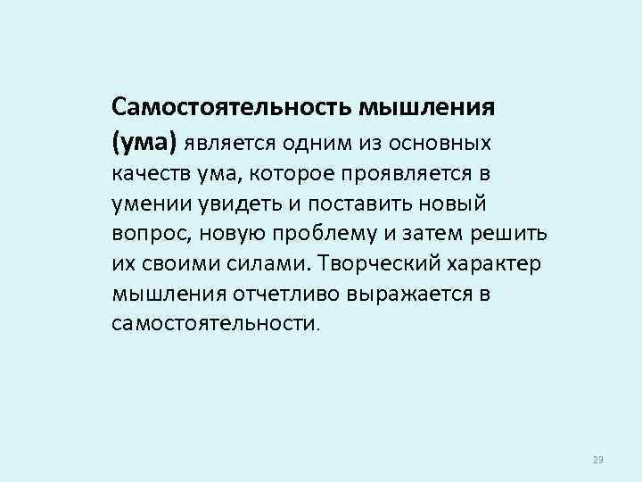 Самостоятельность мышления (ума) является одним из основных качеств ума, которое проявляется в умении увидеть