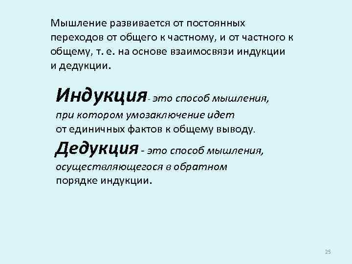 Мышление развивается от постоянных переходов от общего к частному, и от частного к общему,