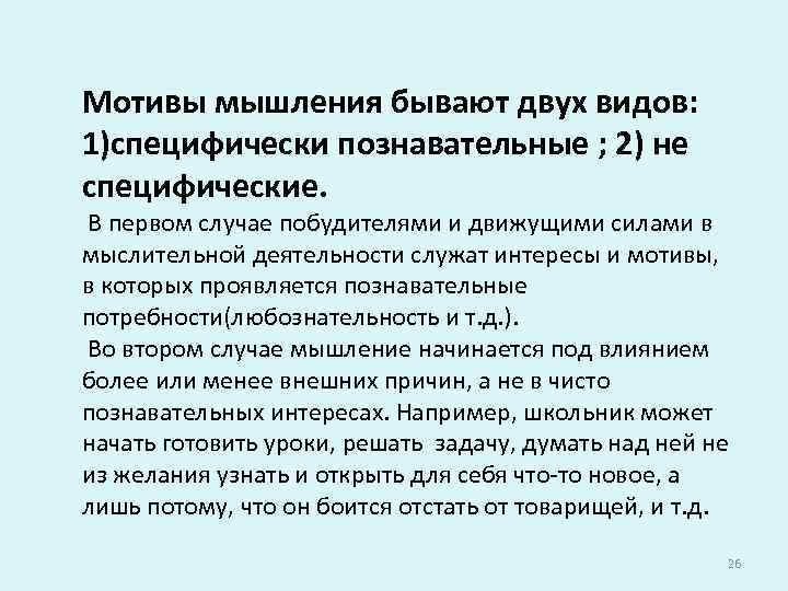 Мотивы мышления бывают двух видов: 1)специфически познавательные ; 2) не специфические. В первом случае