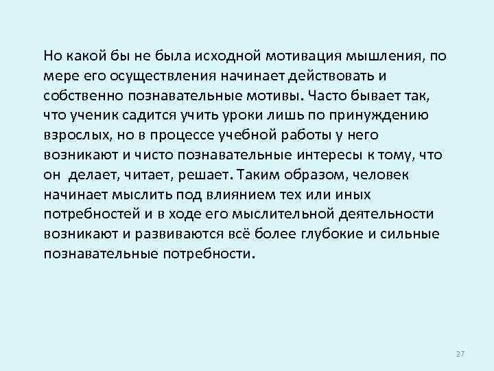 Но какой бы не была исходной мотивация мышления, по мере его осуществления начинает действовать