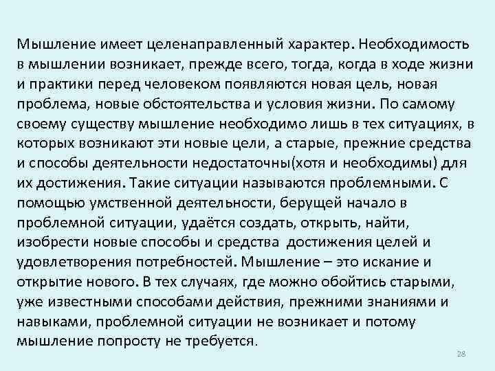 Мышление имеет целенаправленный характер. Необходимость в мышлении возникает, прежде всего, тогда, когда в ходе