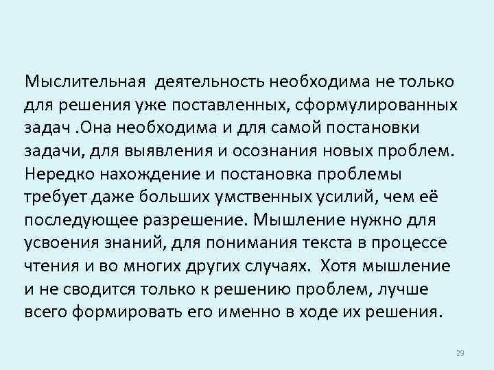 Мыслительная деятельность необходима не только для решения уже поставленных, сформулированных задач. Она необходима и