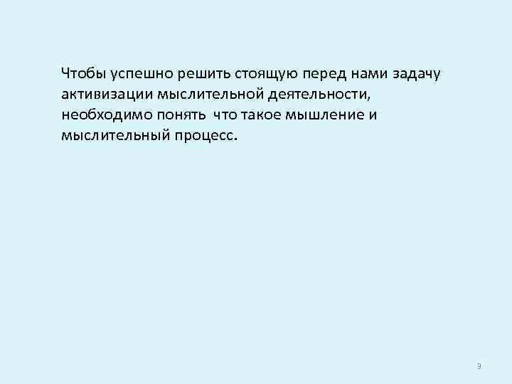 Чтобы успешно решить стоящую перед нами задачу активизации мыслительной деятельности, необходимо понять что такое