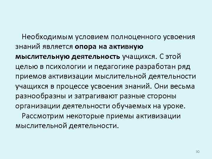 Необходимым условием полноценного усвоения знаний является опора на активную мыслительную деятельность учащихся. С этой