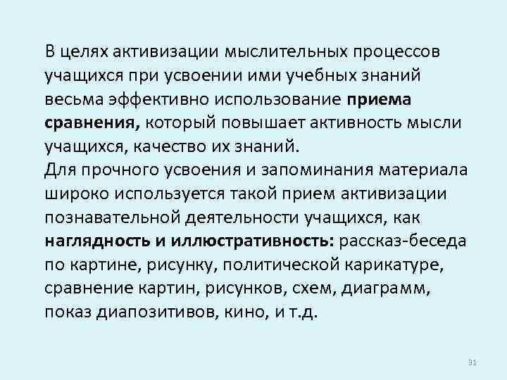 В целях активизации мыслительных процессов учащихся при усвоении ими учебных знаний весьма эффективно использование