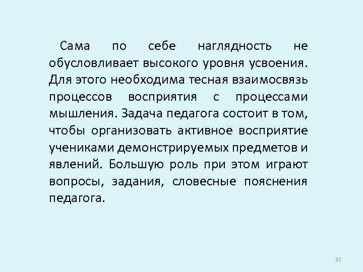 Сама по себе наглядность не обусловливает высокого уровня усвоения. Для этого необходима тесная взаимосвязь