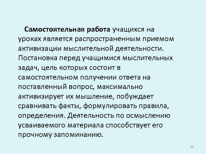 Самостоятельная работа учащихся на уроках является распространенным приемом активизации мыслительной деятельности. Постановка перед учащимися