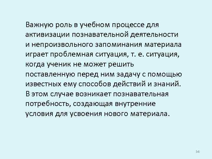 Важную роль в учебном процессе для активизации познавательной деятельности и непроизвольного запоминания материала играет