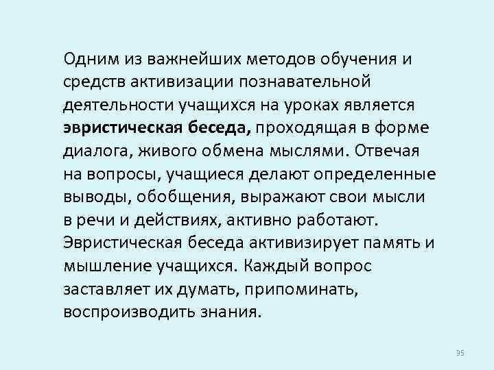 Одним из важнейших методов обучения и средств активизации познавательной деятельности учащихся на уроках является