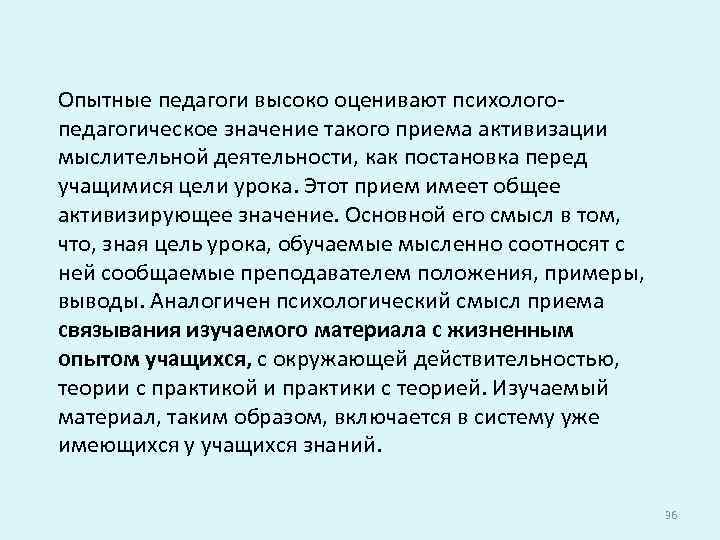 Опытные педагоги высоко оценивают психологопедагогическое значение такого приема активизации мыслительной деятельности, как постановка перед