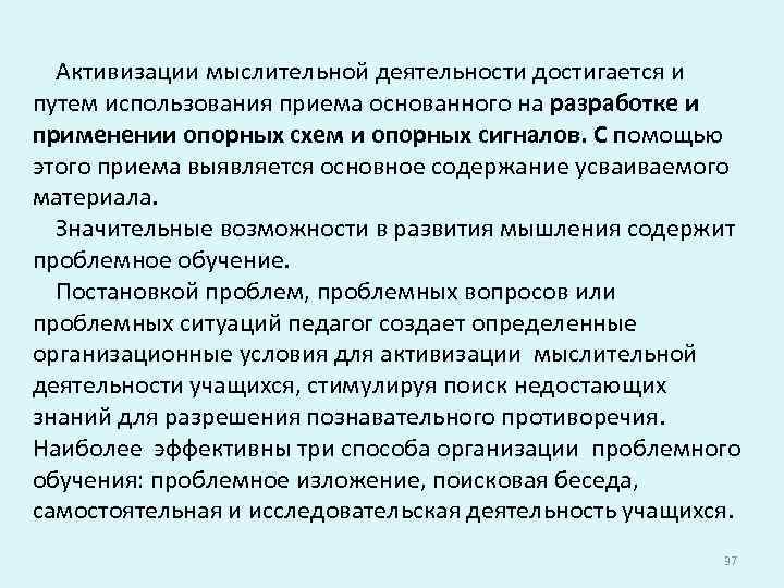 Активизации мыслительной деятельности достигается и путем использования приема основанного на разработке и применении опорных