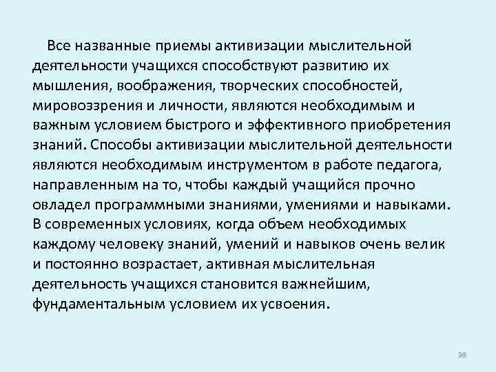 Все названные приемы активизации мыслительной деятельности учащихся способствуют развитию их мышления, воображения, творческих способностей,