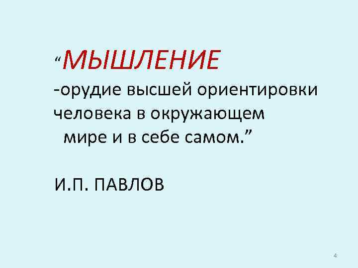 “ МЫШЛЕНИЕ -орудие высшей ориентировки человека в окружающем мире и в себе самом. ”